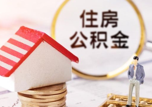 黔东南辞职后怎么取钞公积金（辞职怎么取住房公积金）